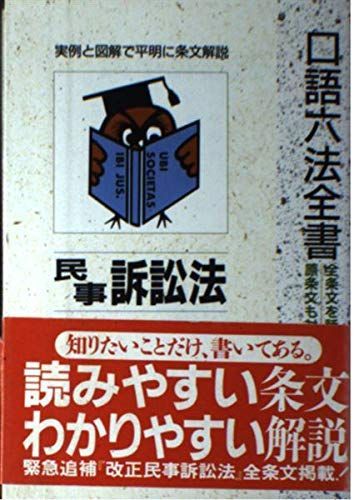 民事訴訟法 (自由国民・口語六法全書) 染野 義信 民事訴訟法 (自由国民・口語六法全書) 染野 義信 - メルカリ
