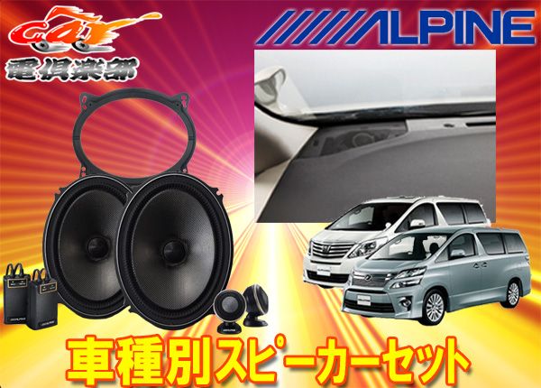 アルパイン7×10インチセパレートスピーカーX-711S+20系アルファード/ヴェルファイア用(KTX-Y05AV+KTX-Y710XB)3点セット  - メルカリ