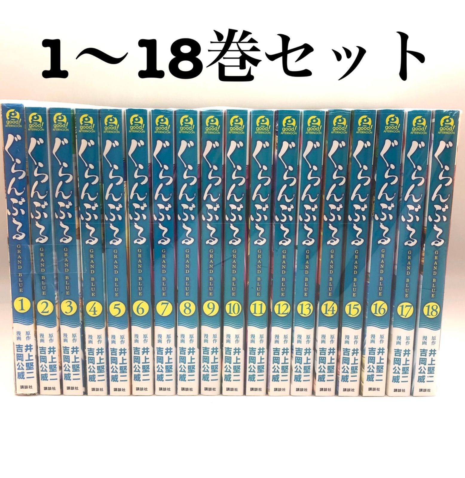 ぐらんぶる 1〜18 非全巻 - 全巻セット