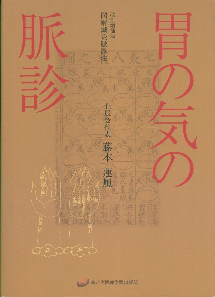【中古】胃の気の脈診|藤本蓮風|森ノ宮医療 61RV2lfaPWL.jpg