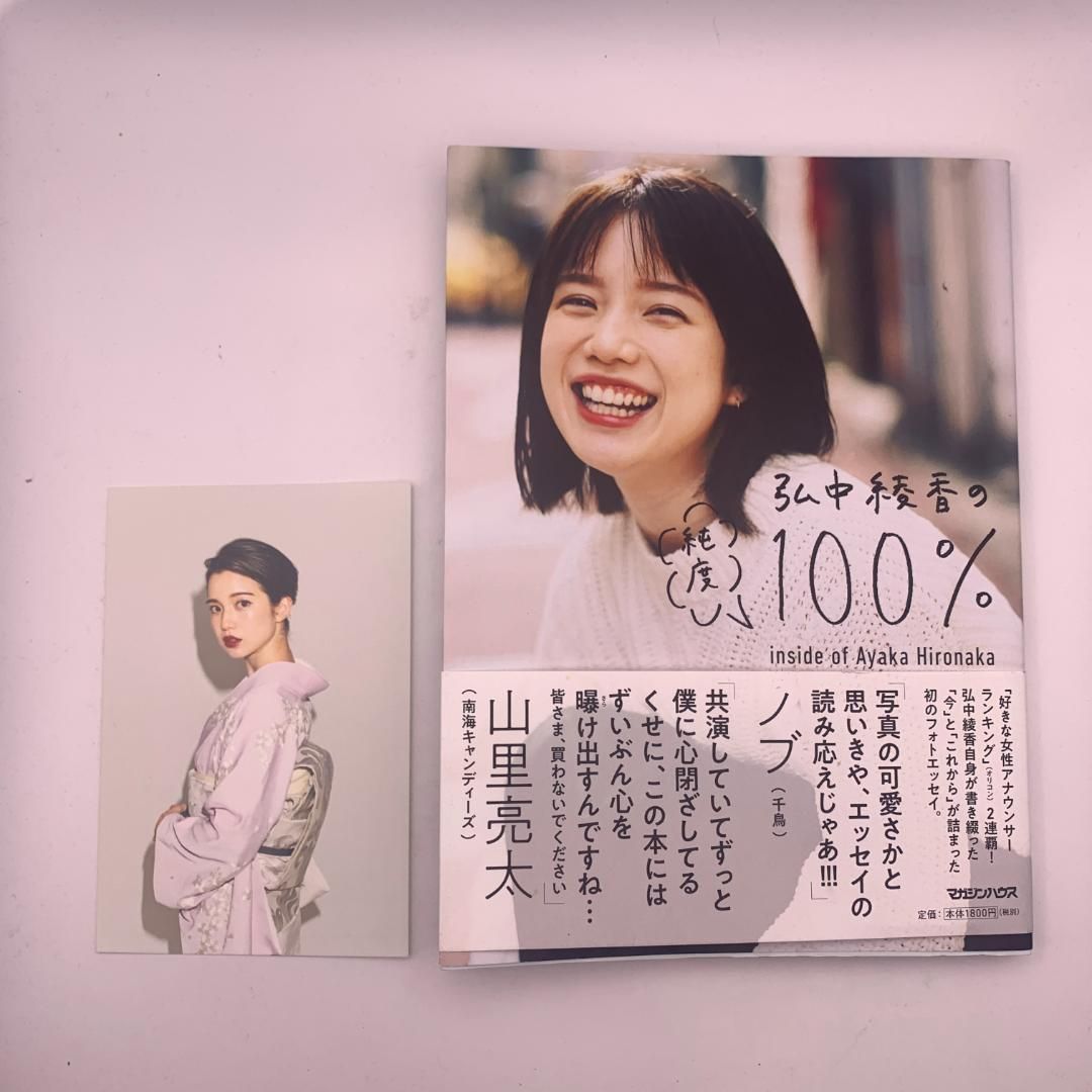 写真集】初版：『弘中綾香の純度100% 』ポストカード付き - メルカリ