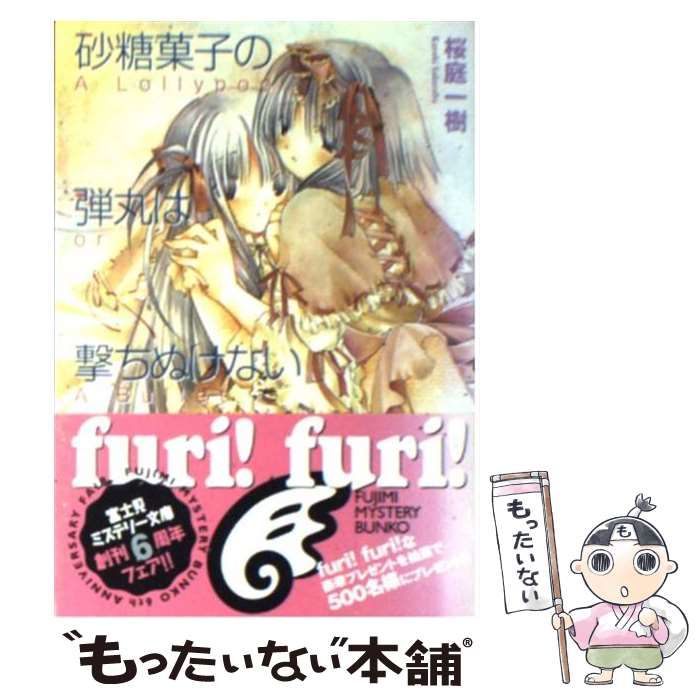 砂糖菓子の弾丸は撃ちぬけない a lollypop or bullet 富士見ミステリー文庫 桜庭一樹 富士見書房