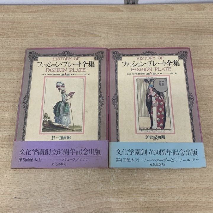 文化学園 ファッションプレート全集 全５刊 △01)【同梱不可】ファッション・プレート全集 全5巻中2冊セット