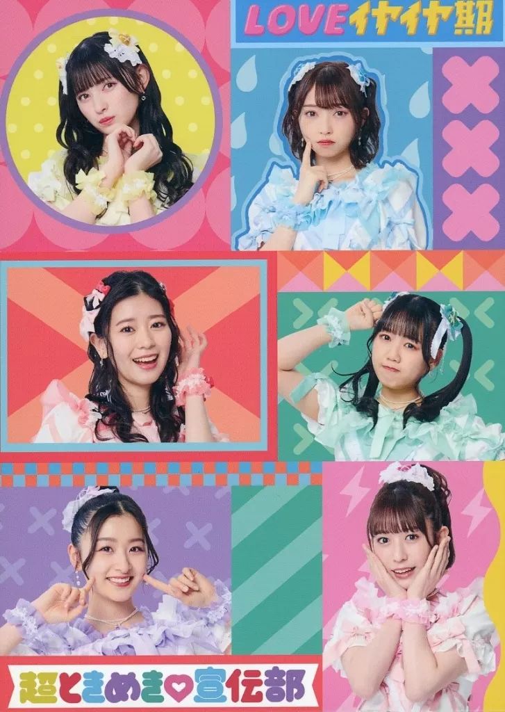 中古】邦楽CD 超ときめき宣伝部 / LOVEイヤイヤ期[Blu-ray付mu-moショップ