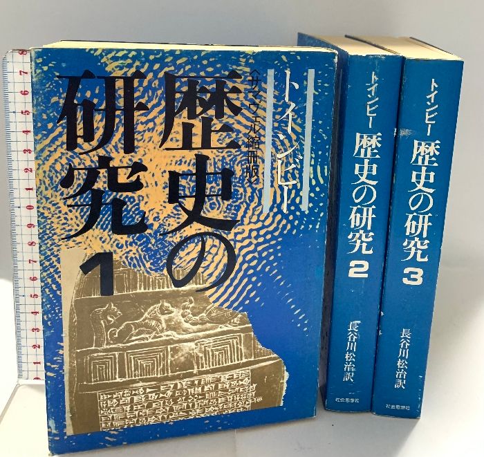 歴史の研究 1～3巻 サマヴェル縮冊版 トインビー 長谷川松治訳 3巻セット 歴史の研究 1～3巻 サマヴェル縮冊版 トインビー 長谷川松治訳 3