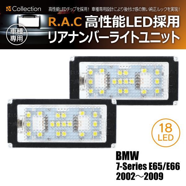 【新品/廃盤品/在庫限り】 BMW 7シリーズ E65 ショート 2002年～2009年/E66 ロング 2002年～2009年 ※ T10x37mmバルブ車用 R.A.C LEDナンバー灯ユニット