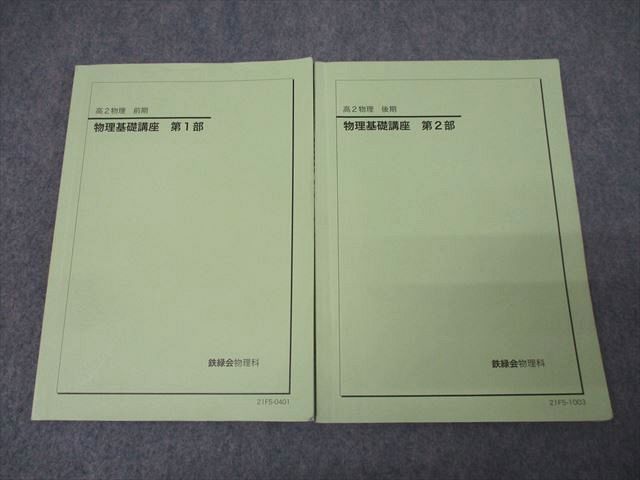 XM25-036 駿台 高2 物理基礎講座 第1/2部 テキスト通年セット 2021 計2冊  18S0D