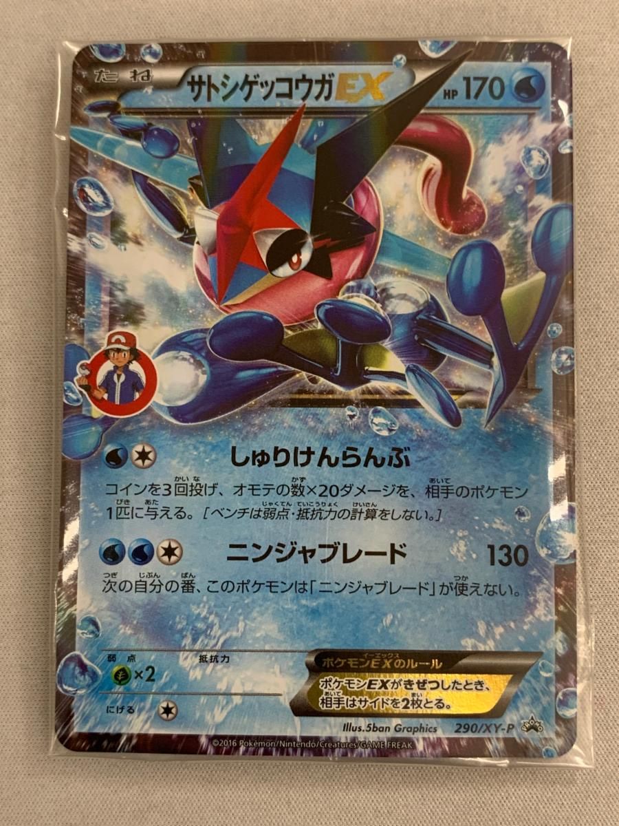 サトシゲッコウガEX(未開封) [XY＆Zキャラソンプロジェクト集vol.2] 290/XY-P ポケモンカード ポケカ