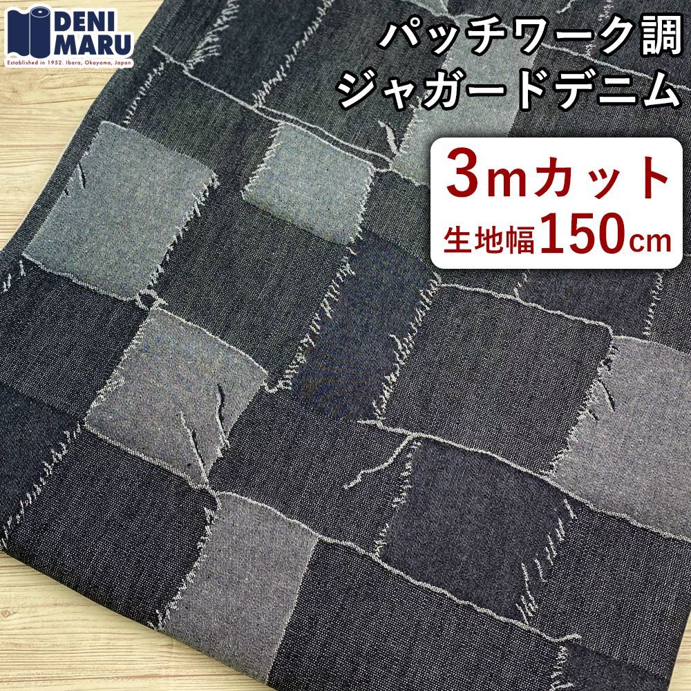 デニム生地 3m パッチワーク柄 ジャガードデニム 9オンス つぎはぎ