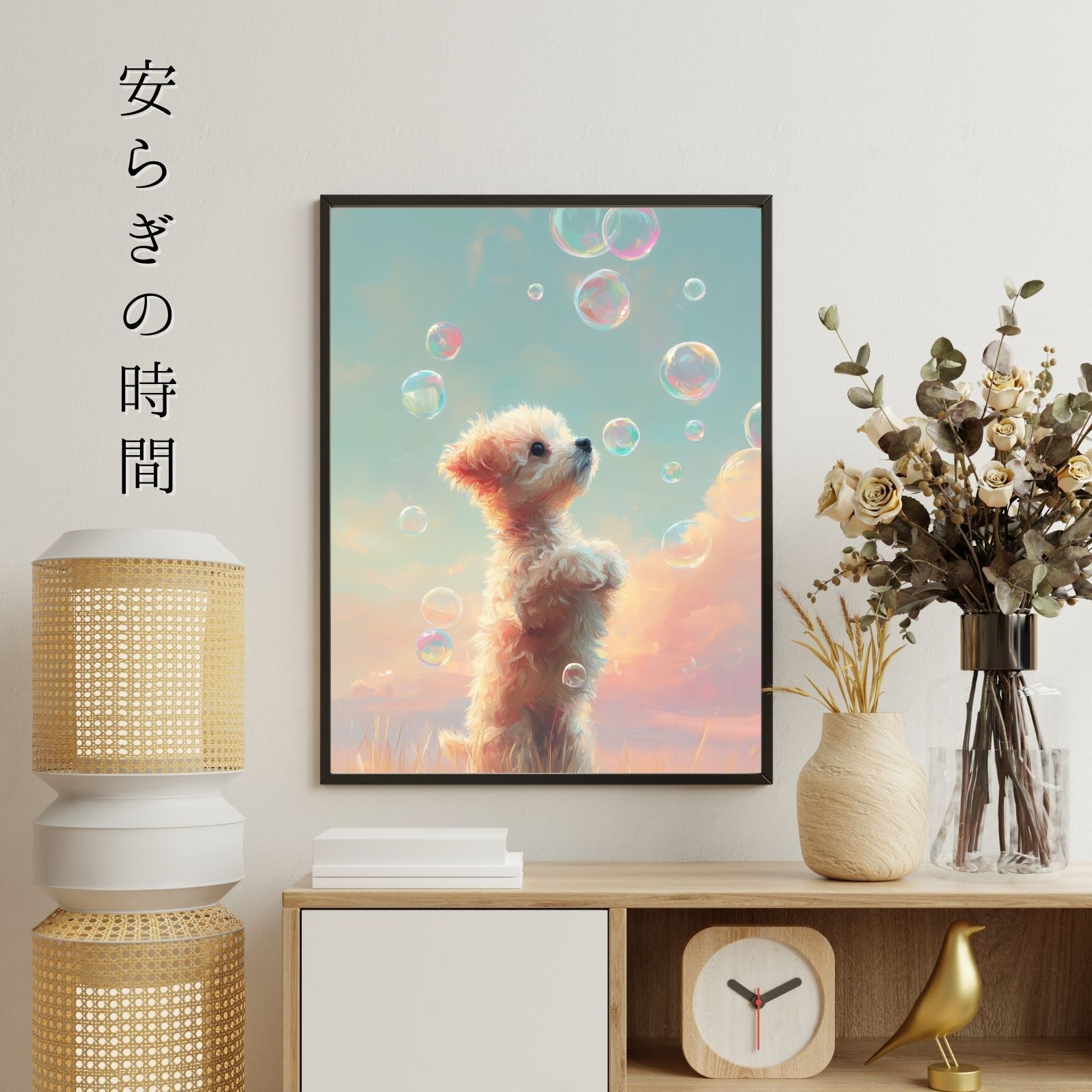 犬とシャボン玉