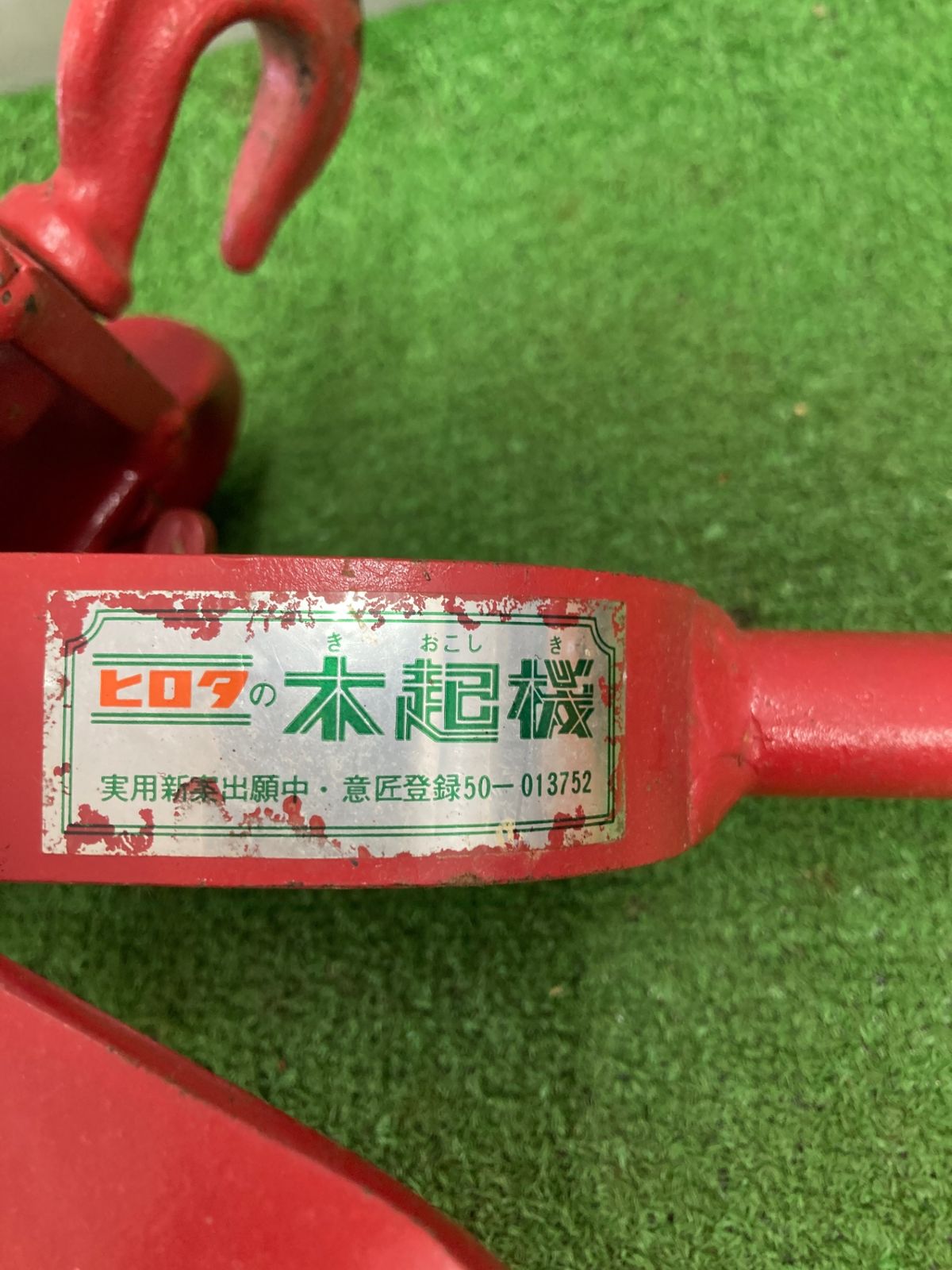 再出品 品】【0922】ヒロタ 木起機 ITO3NZQOKGZ4