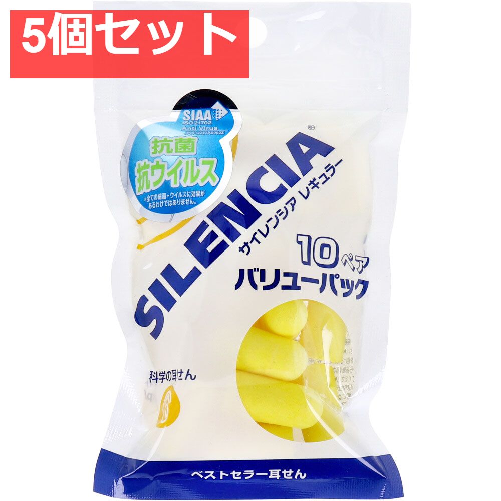 サイレンシア レギュラー 耳せん バリューパック 10ペア 5個セット