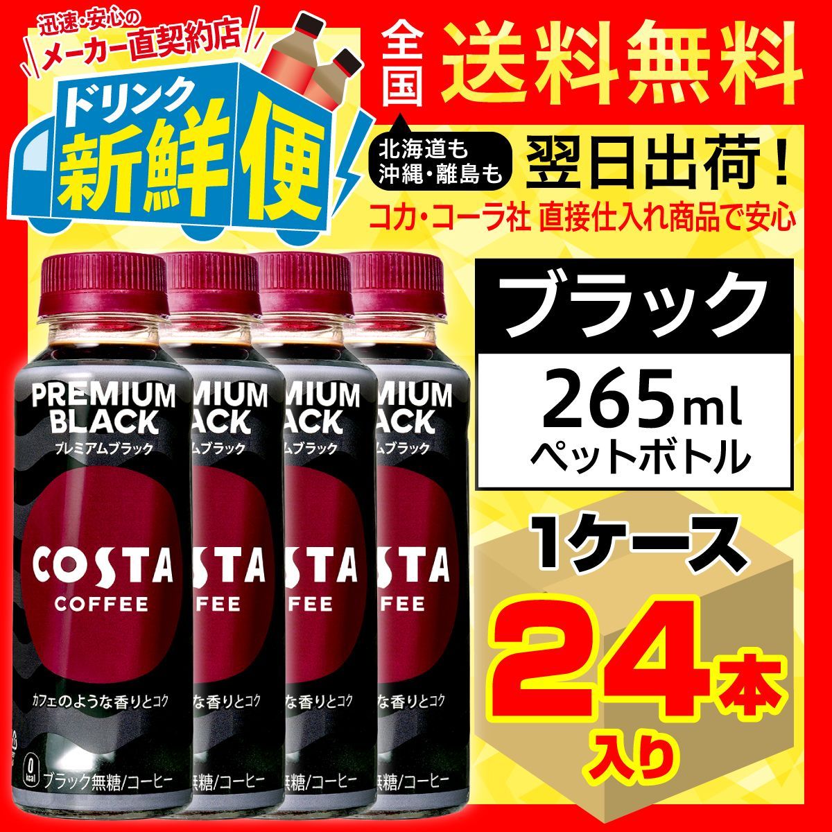 コスタコーヒー プレミアムブラック 265ml 24本入1ケース/150514C1