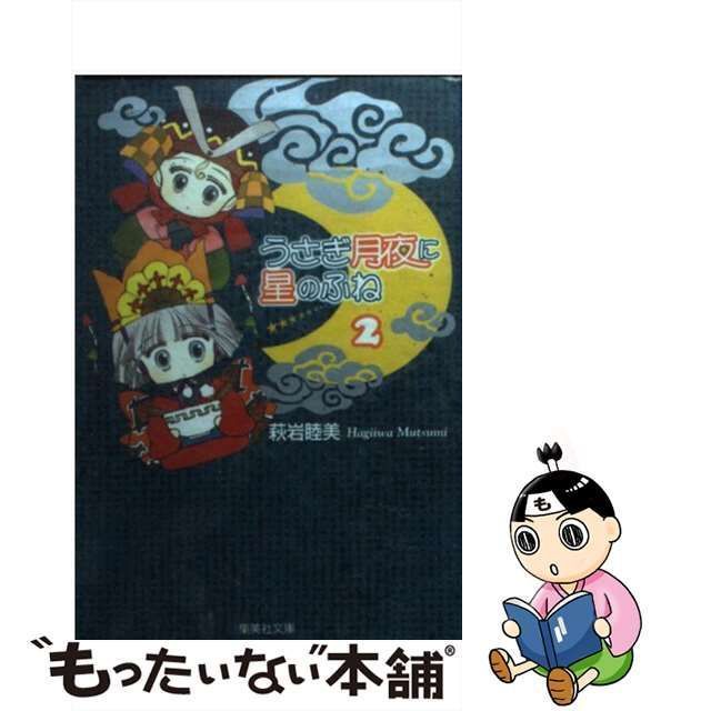 中古】 うさぎ月夜に星のふね 2 (集英社文庫) / 萩岩 睦美 / 集英社