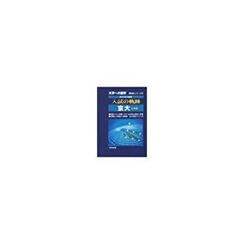  【中古】 入試の軌跡 京大 2001年入試用 (大学への数学) その他