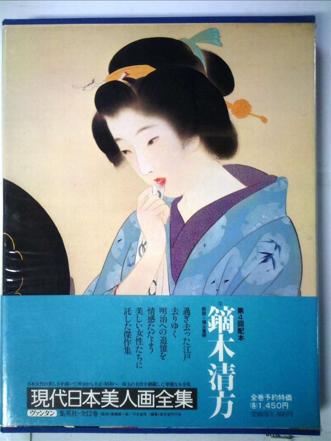 鏑木清方文集 4 春夏秋冬 1979年