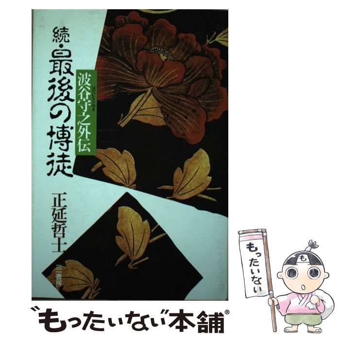 【中古】 続・最後の博徒/双葉社/正延哲士 最後の博徒 続 (幻冬舎アウトロー文庫 O 21-4) | 正延 哲士 |本