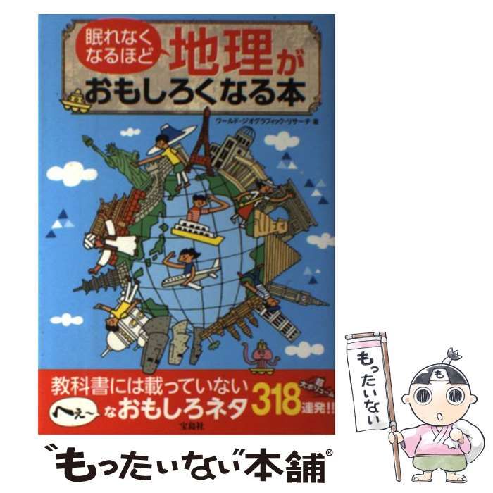 眠れなくなるほど地理がおもしろくなる本 - その他