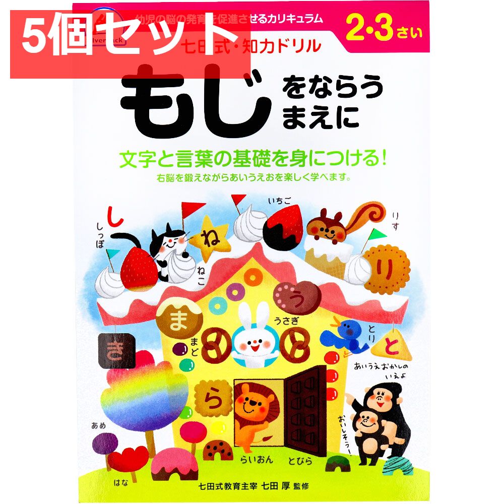 七田式 知力ドリル 2・3さい もじをならうまえに 5個セット まとめ売り