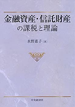 金融資産・信託財産の課税と理論