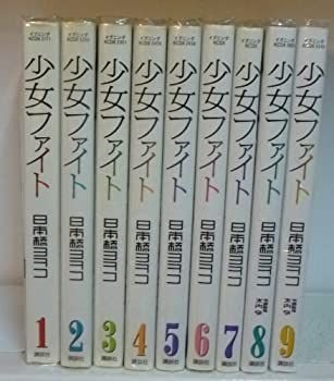 【中古】少女ファイト コミック 1-9巻 セット (KC DX)