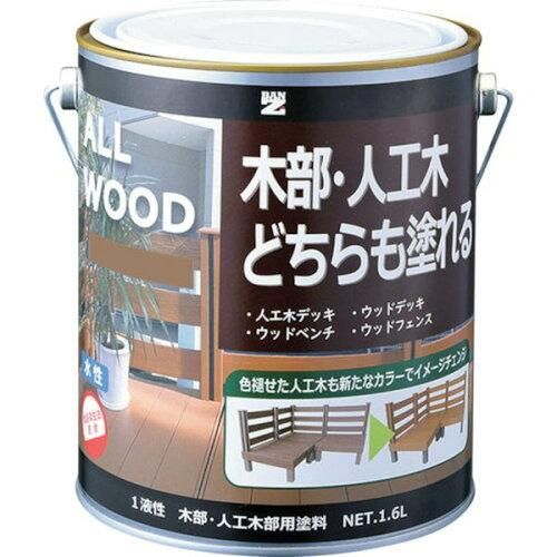 2営業日で発送 BAN-ZI BANーZI 木部 人工木用塗料 ALL WOOD 1.6L ナチュラル 19-50F KALWL16E1 6496