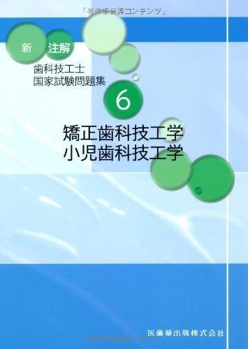 歯科技工士国家試験対策6冊セット 1~6 歯科技工士国家試験対策問題集 要点チェック 6冊セット