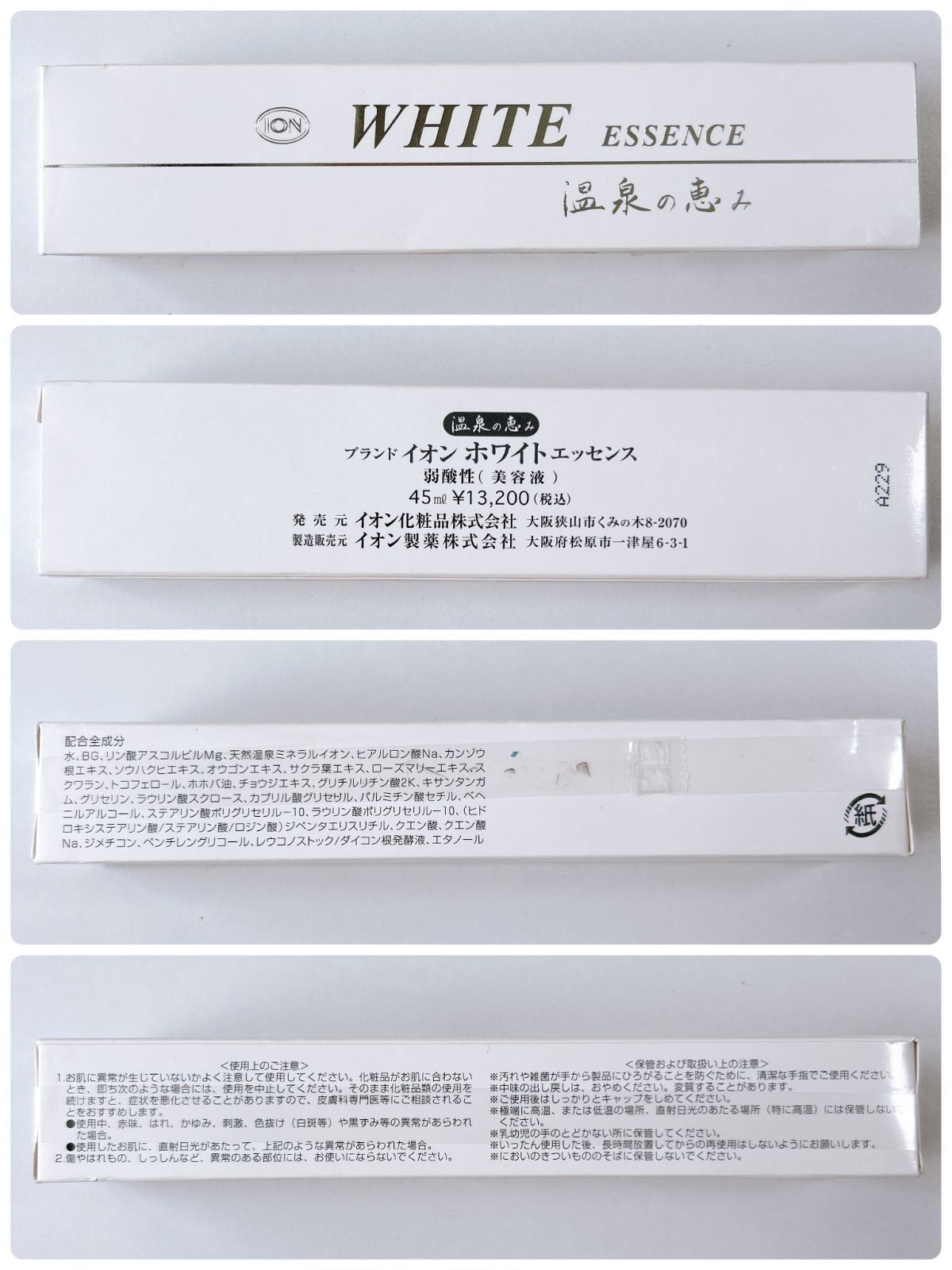 イオン化粧品 温泉のめぐみ ニューゴールド、ホワイトエッセンス 
