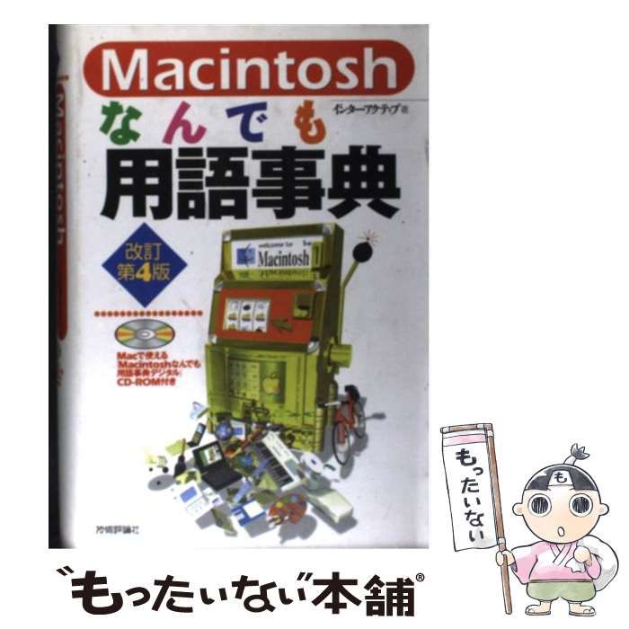 中古】 Macintoshなんでも用語事典 改訂第4版 / インターアクティブ ...