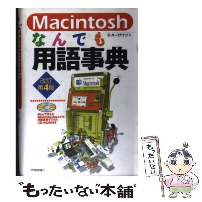 中古】 Macintoshなんでも用語事典 改訂第4版 / インターアクティブ / 技術評論社 - メルカリ