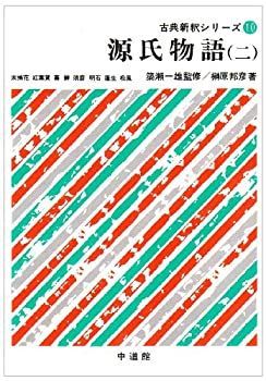 中古】 源氏物語 (2) (古典新釈シリーズ (10))
