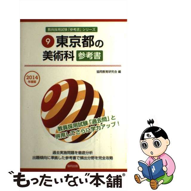 東京都の美術科参考書 ２０１４年度版/協同出版/協同教育研究会 - www ...