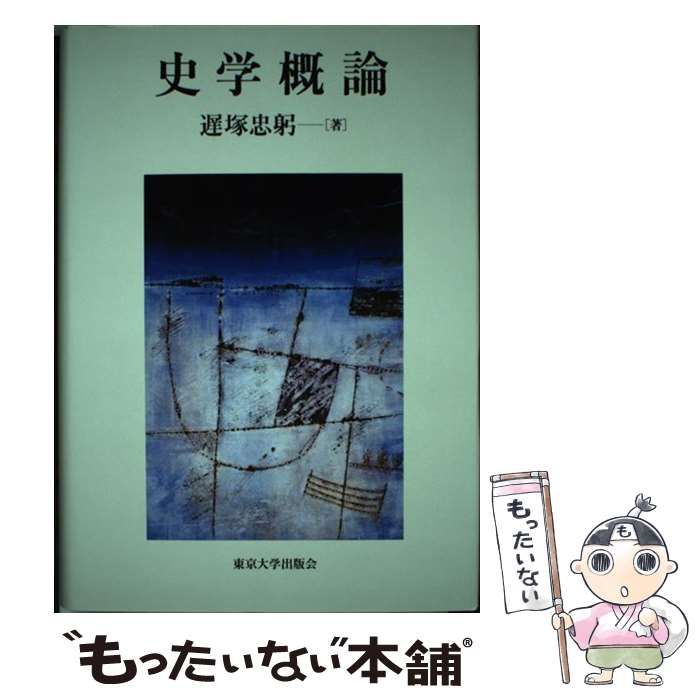 【中古】 史学概論 / 遅塚 忠躬 / 東京大学出版会