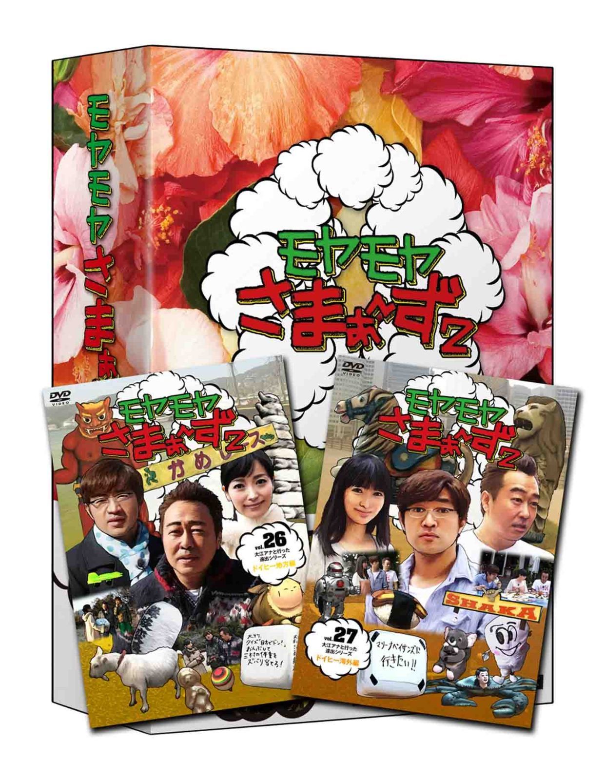 モヤモヤさまぁ~ず2 -BOX(VOL.26、VOL.27)