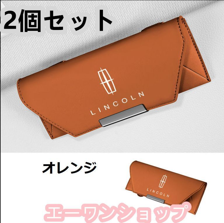 【新品 未使用】リンカーン Lincoln オレンジ 車載 メガネケース 2個セット 革製 メガネケース マグネット開閉式 メガネホルダー 車載 メガネケース 2個セット 収納ボックス