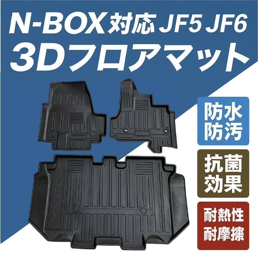 N-BOX フロアマット 3D 立体設計 設計 防水 防汚 滑り止め 耐久性 清掃簡単 カスタム 内装 保護 マット ホンダ NBOX N-BOX カスタム JF5 JF6 対応 車用 アクセサリー