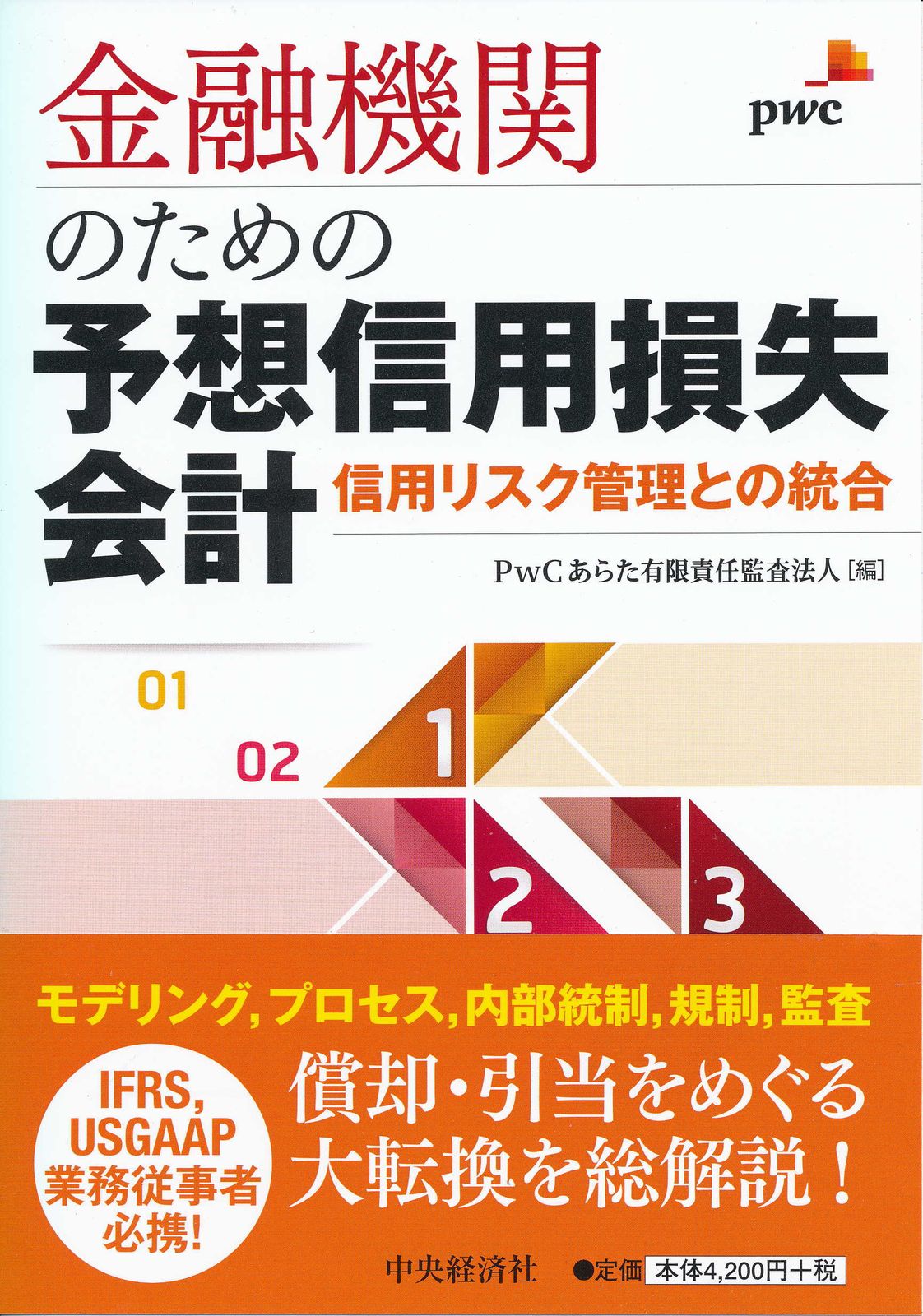 金融機関のための予想信用損失会計 信用リスク管理との統合 中央経済社 ＰｗＣあらた有限責任監査法人 単行本