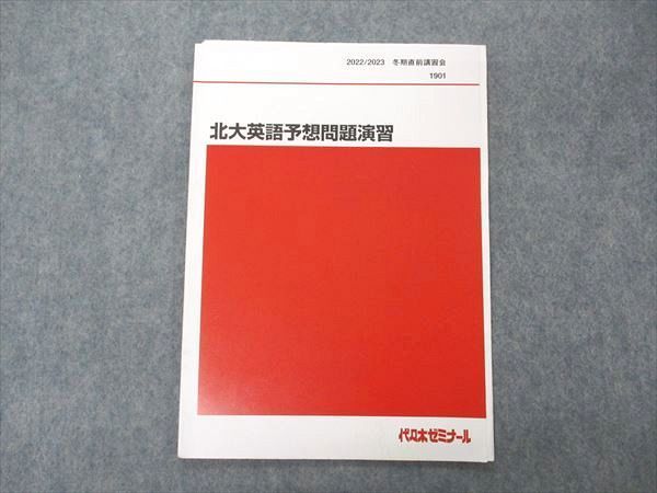 UN04-036 代ゼミ 代々木ゼミナール 北大英語予想問題演習 北海道大学 テキスト 2022 冬期直前講習 02s0D - メルカリ