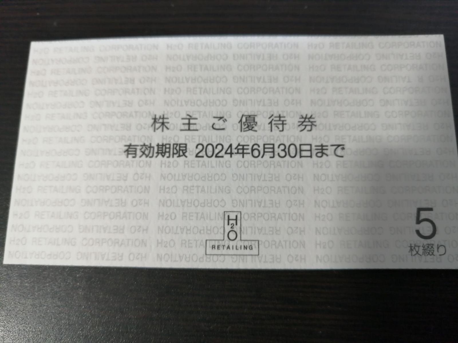 H2O エイチ・ツー・オー リテイリング株主優待券 5枚 阪急 阪神 イズミヤ 2024年6月30日まで