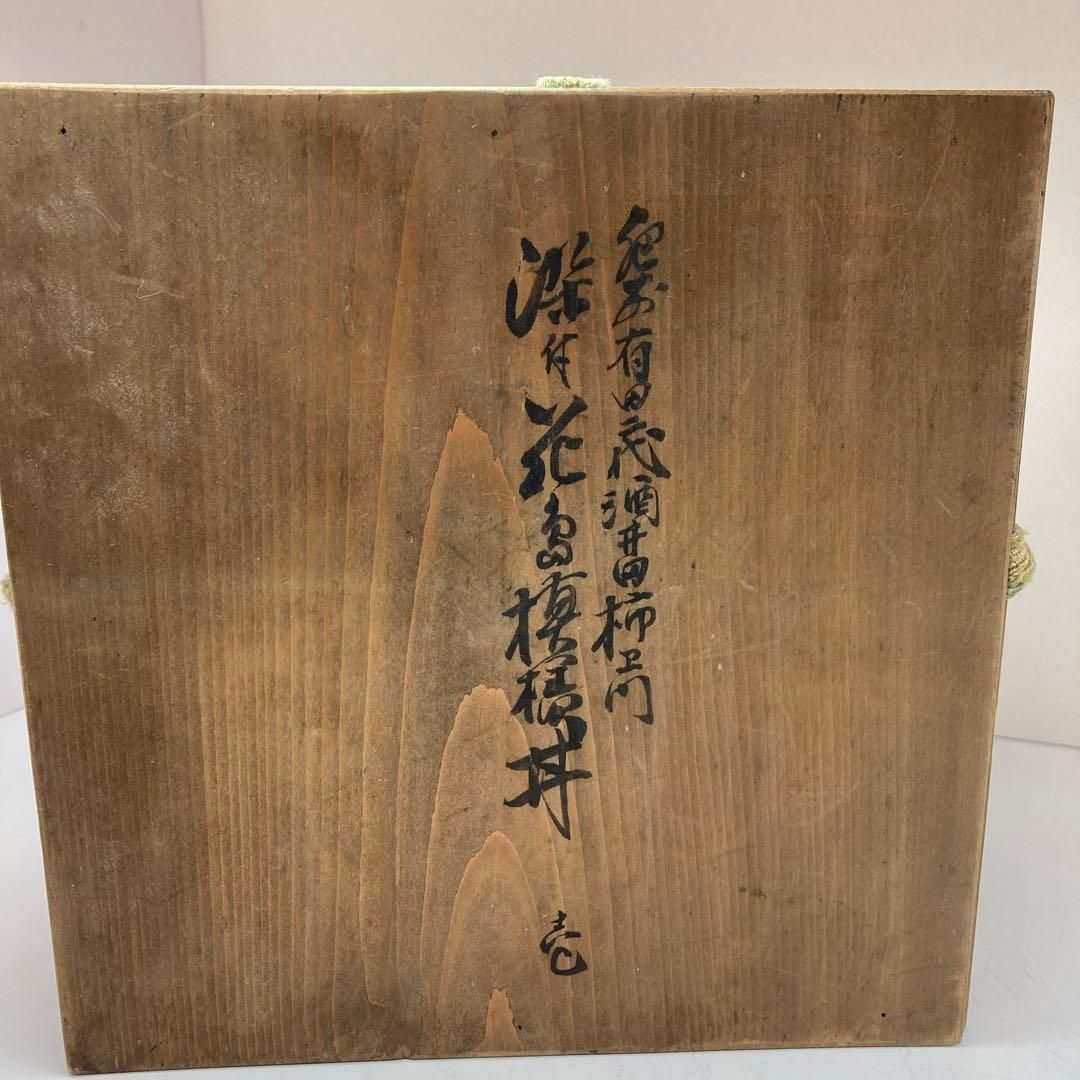 酒井田柿右衛門 染付鉢 丼 角福 木箱付 幅23.2㎝ 東Y5-1214☆2F