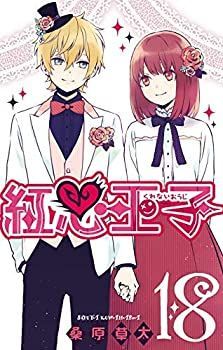 紅心王子 (くれないおうじ) コミック 全18巻セット