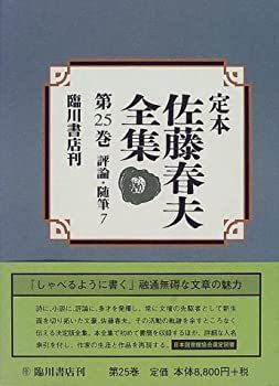 定本佐藤春夫全集 第２５巻/臨川書店/佐藤春夫（単行本） 定本 佐藤春夫全集 第25巻 評論・随筆 (7) 【公式通販】