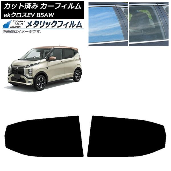 カーフィルム 三菱 eKクロスEV B5AW 2025年06月～ リアドアセット WINCOS メタリック IR70HD AP-WFWM0472-RD