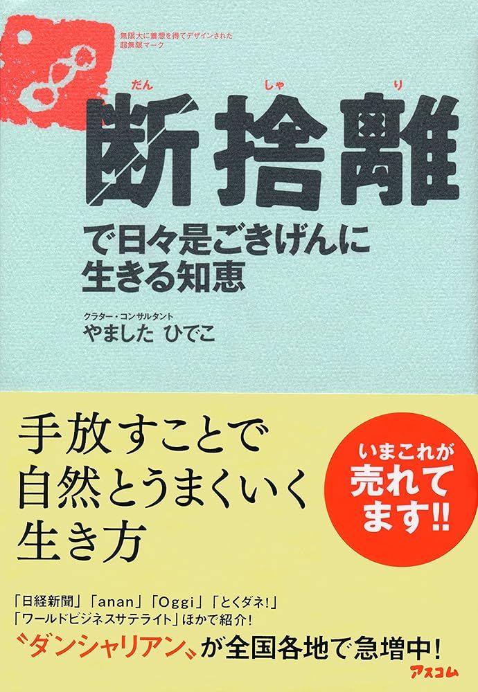 断捨離で日々是ごきげんに生きる知恵 やましたひでこ - メルカリ