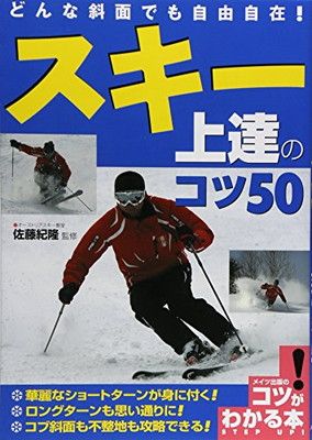 どんな斜面でも自由自在! スキー 上達のコツ50 (コツがわかる本!) 佐藤紀隆