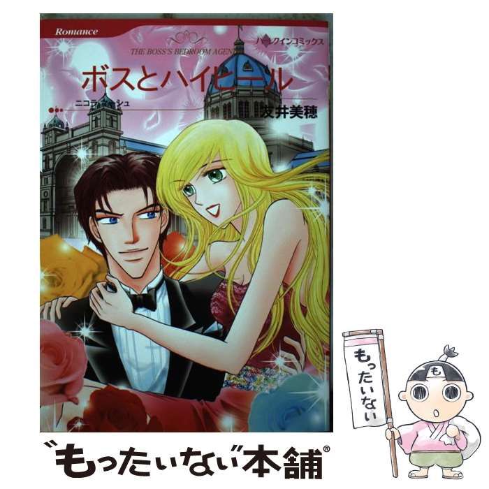 【中古】 ボスとハイヒール/ハーパーコリンズ・ジャパン/ニコラ・マーシュ 中古】 ボスとハイヒール (ハーレクインコミックス) / 友井 美穂