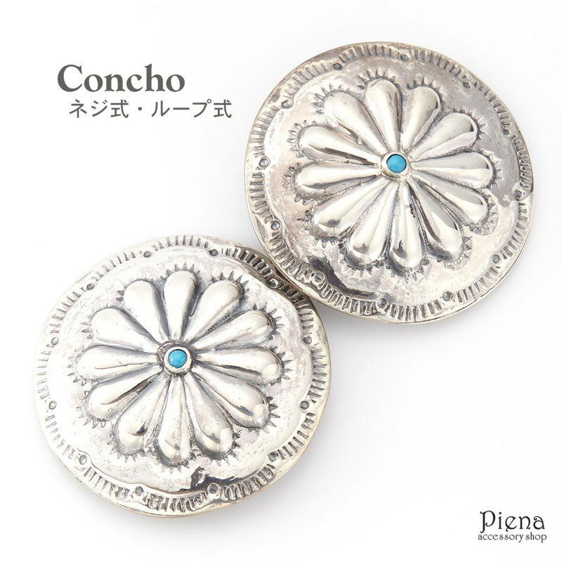 コンチョ レディース メンズ ユニセックス シルバー925製 ネリターコイズ 練りターコイズ ネジ式 ループ式 レザークラフト 財布 ケース カスタムパーツ バッグ DIY 手芸 革財布 インディアン メール便 秋冬