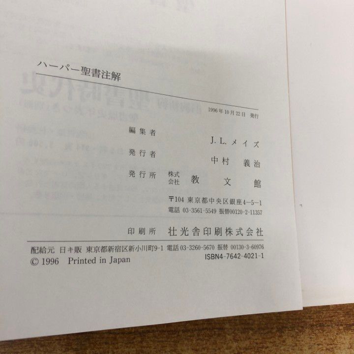 ▲01)【同梱不可】ハーパー聖書注解/J・L・メイズ編/聖書文学学会/教文館/1996年発行/哲学/思想/宗教/キリスト教/A △01)【同梱不可】ハーパー聖書注解/J・L・メイズ編/聖書文学