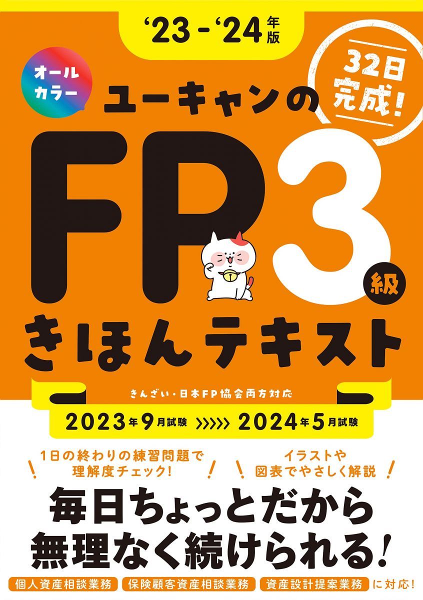 32日で完成！'23～'24年版 ユーキャンのFP3級 きほんテキスト【CBT試験も本書で学習！オールカラー】 (ユーキャンの資格試験シリーズ)