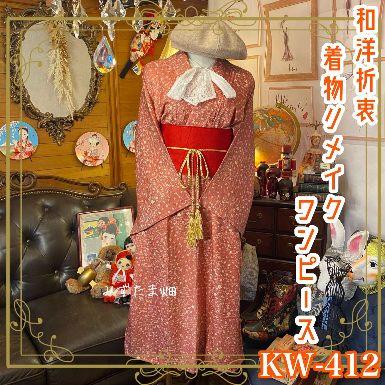 独創的 和洋折衷 着物 リメイク ワンピース ドレス 帯サッシュベルト 着物・浴衣